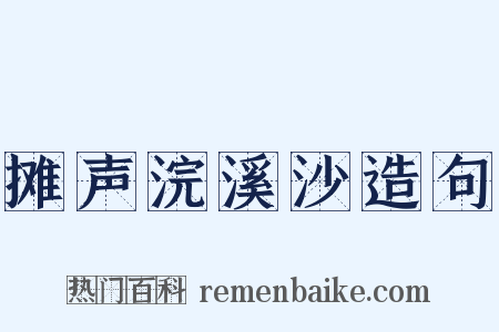 摊声浣溪沙造句是什么意思的图片